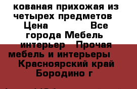 кованая прихожая из четырех предметов › Цена ­ 35 000 - Все города Мебель, интерьер » Прочая мебель и интерьеры   . Красноярский край,Бородино г.